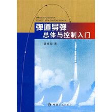 弹道导弹总体与控制入门