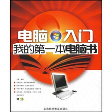 电脑入门:我的第一本电脑书(附光盘)