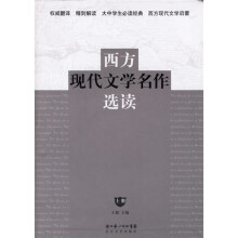 西方现代文学名作选读(上下册)
