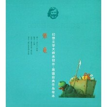 幻想文学大师米切尔·恩德经典作品绘本：犟龟