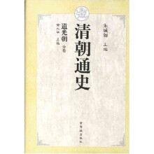 清朝通史：道光朝分卷