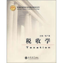 普通高等院校税收精品教材系列：税收学