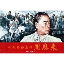 一代伟人连环画:人民的好总理周恩来