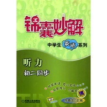 锦囊妙解中学生英语系列:听力(初2同步)