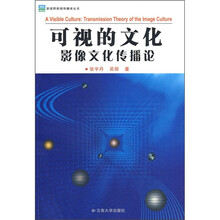 可视的文化:影像文化传播论