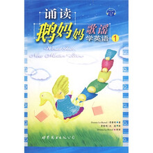 诵读鹅妈妈歌谣学英语1（附MP3光盘1张）