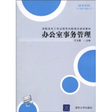高职高专工作过程导向新理念规划教材·秘书系列:办公室事务管理
