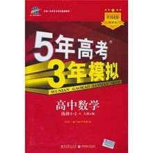 曲一线科学备考·5年高考3年模拟:高中数学(选修1-2)(人教A版)(新课标)(2011版)