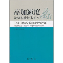 高加速度旋转实验技术研究