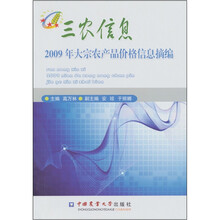 三农信息:2009年大宗农产品价格信息摘编