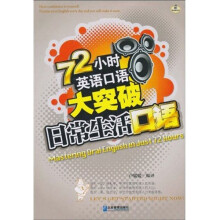 72小时英语口语大突破：日常生活口语