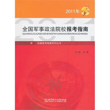 全国军事政法院校报考指南(2011年)