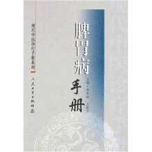 脾胃病手册