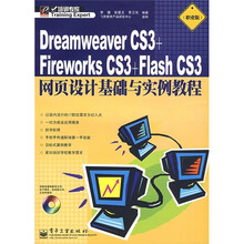 培训专家:Dreamweaver CS3+Fireworks CS3+Flash CS3网页设计基础与实例教程(职业版)
