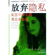 放弃隐私：美国中央公园慢跑者自述