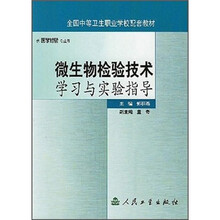 全国中等卫生职业学校配套教材（供医学检验专业用）：微生物检验技术学习与实验指导