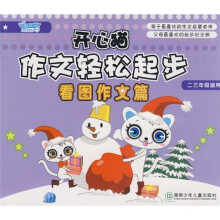 开心猫作文轻松起步:看图作文篇(2、3年级适用)