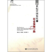 21世纪中国农民的社会保障之路