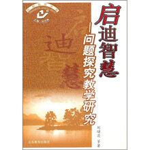 启迪智慧：问题探究教学研究