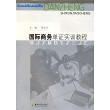 国际商务单证实训教程