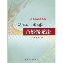 奇妙接龙法
