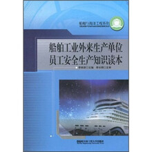 船舶工业外来生产单位员工安全生产知识读本