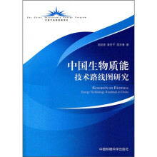 中国生物质能技术路线图研究
