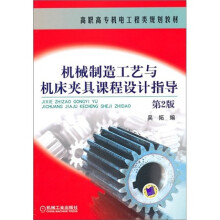高职高专机电工程类规划教材：机械制造工艺与机床夹具课程设计指导（第2版）