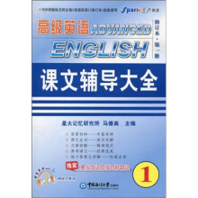 星火英语·高级英语(修订本):课文辅导大全1
