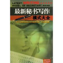 最新秘书写作模式大全