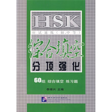 HSK应试速练（初、中等）：综合填空分项强化