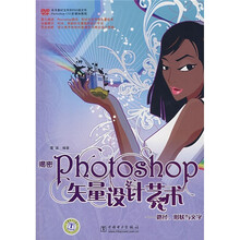 揭密Photoshop矢量设计艺术：路径、形状与文字（附DVD光盘1张）