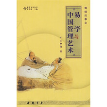 易学文化丛书-辉煌的事业-易学与中国管理艺术