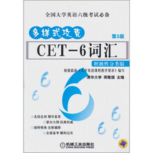 CET-6 词汇：积极性分类版（第3版）