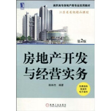高职高专房地产类专业实用教材：房地产开发与经营实务（第2版）