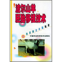 波尔山羊胚胎移植技术