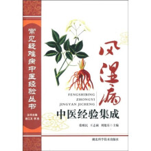 风湿病中医经验集成