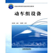 普通高等教育铁道部规划教材:动车组设备