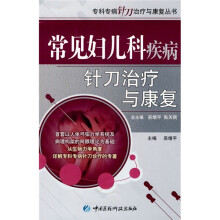 常见妇儿科疾病针刀治疗与康复