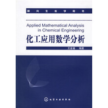 化工应用数学分析（研究生教学用书）