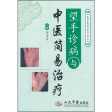 望手诊病与中医简易治疗