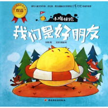 幼儿情绪管理双语绘本·小鸡快跑：我们是好朋友
