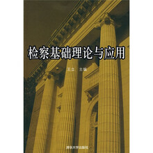 检察基础理论与应用