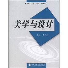 西安交通大学“十一五”规划教材：美学与设计