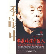 季羡林谈中国人