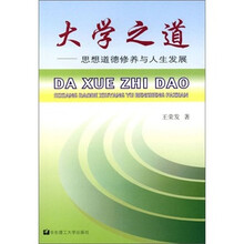 大学之道：思想道德修养与人生发展