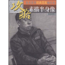 美术联考·应对高招:素描半身像