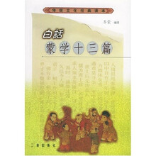 白话蒙学十三篇