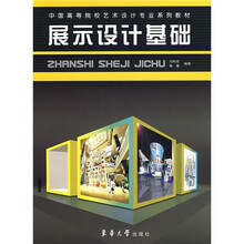 中国高等院校艺术设计系列教材：展示设计基础