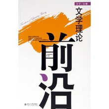 文学理论前沿